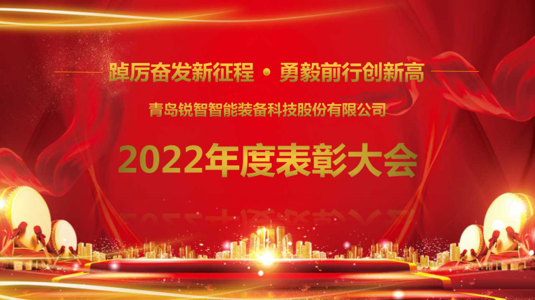 踔厲奮發(fā)新征程·勇毅前行創(chuàng)新高丨銳智智能隆重召開2022年度表彰大會
