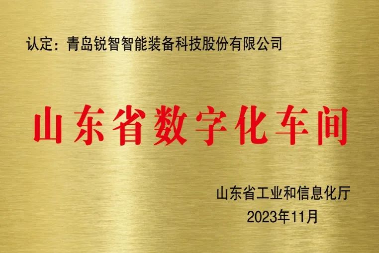 喜報！銳智智能獲評山東省數字化車間
