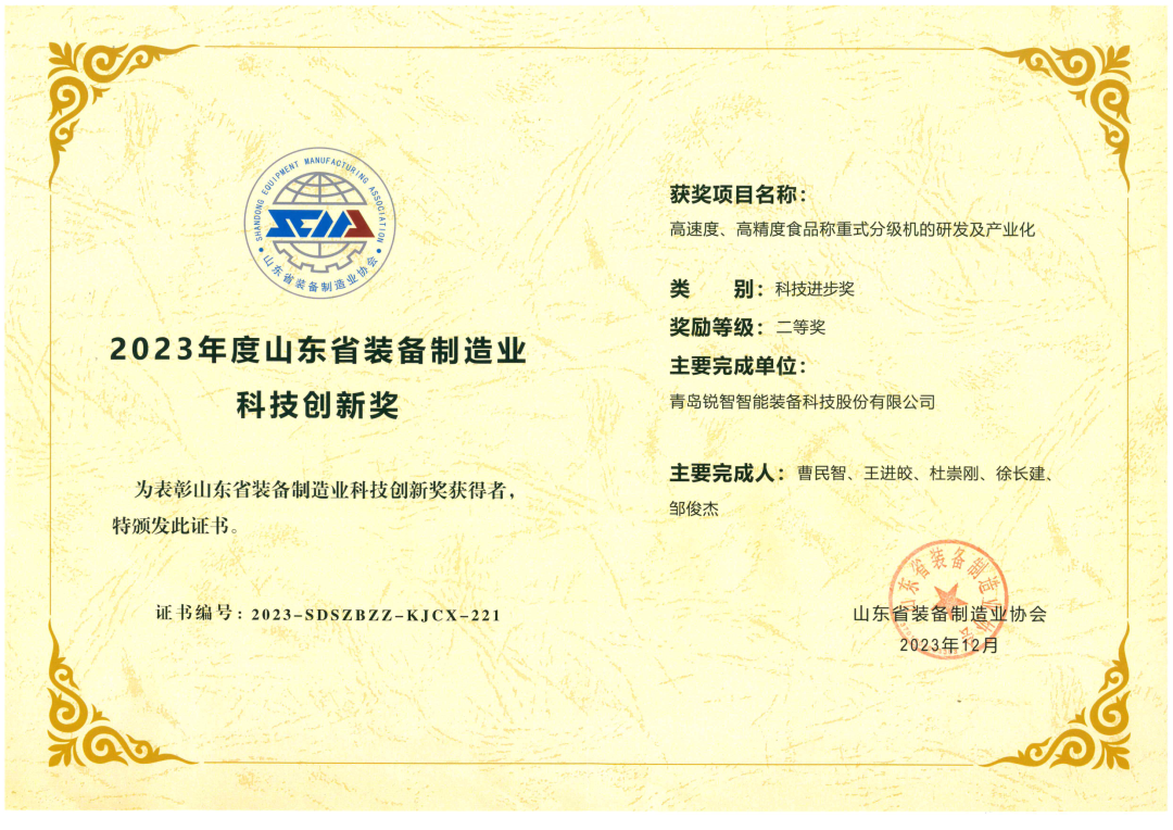 喜報！銳智智能榮獲“2023年度山東省裝備制造業科技創新獎”！