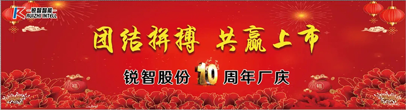 熱烈祝賀銳智股份新廠投產10周年 熱烈祝賀銳智股份新廠投產10周年