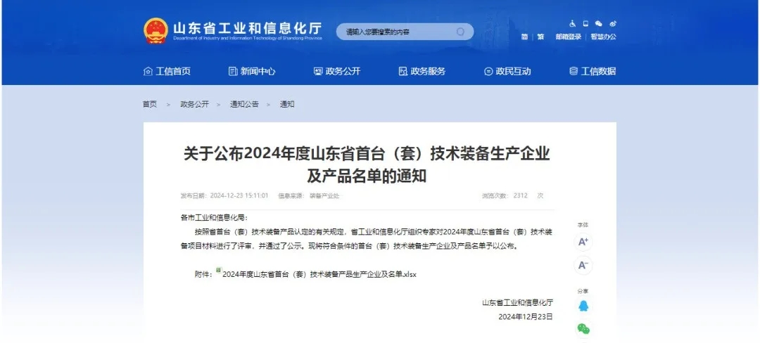 喜報!銳智智能入選2024年度山東省首臺(套)技術裝備生產企業及產品名單 喜報!銳智智能入選2024年度山東省首臺(套)技術裝備生產企業及產品名單