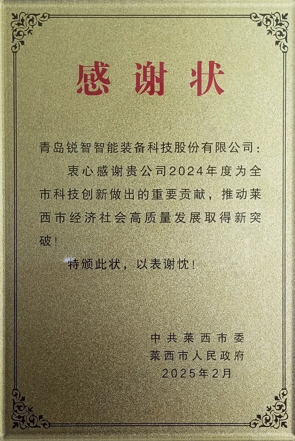 喜報!萊西市委市政府為銳智智能頒發感謝狀 喜報!萊西市委市政府為銳智智能頒發感謝狀