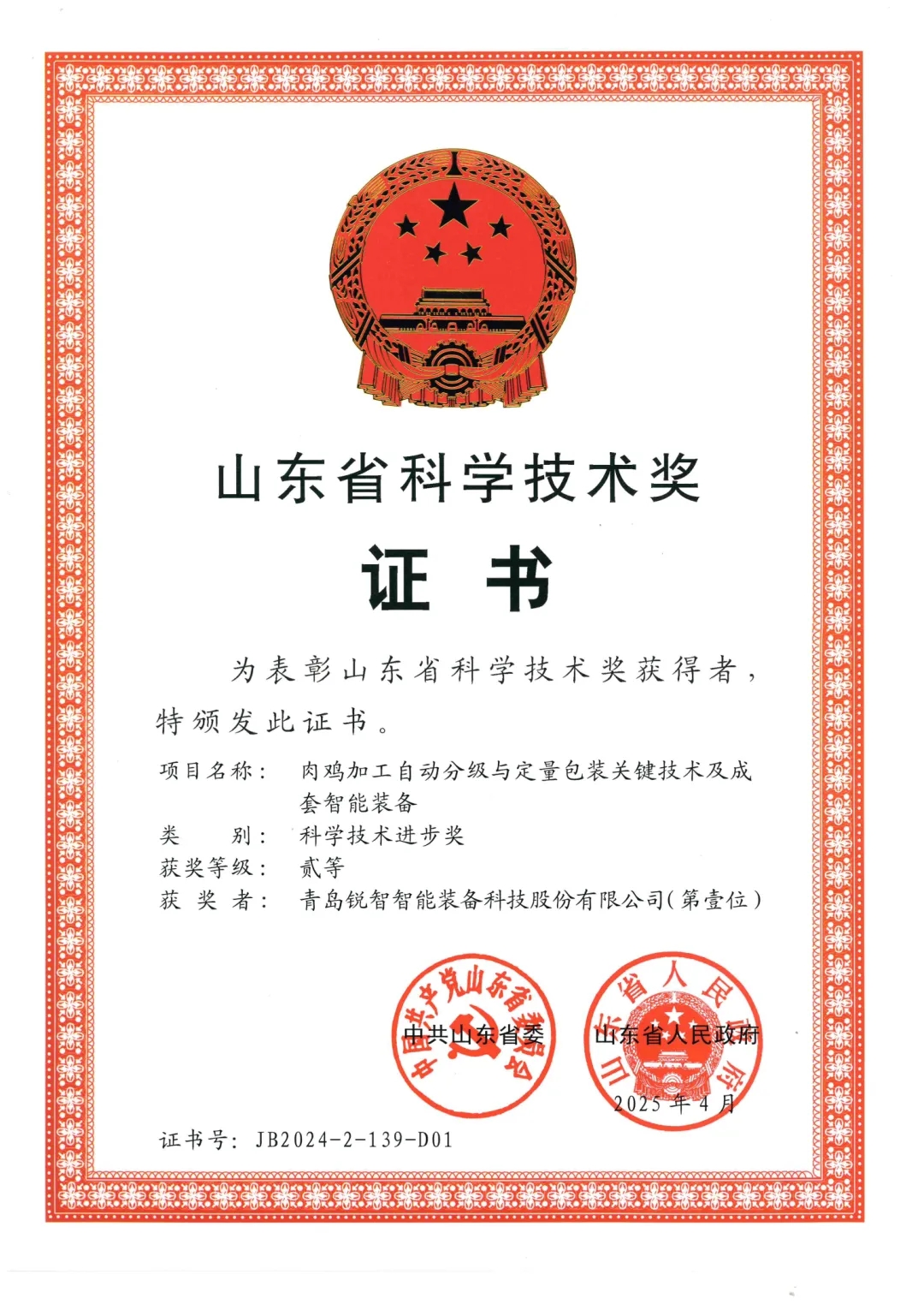 喜報！銳智智能榮獲2024年度山東省科學技術進步獎